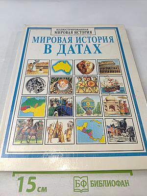 Иллюстрированная Мировая История в Датах