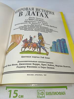 Иллюстрированная Мировая История в Датах