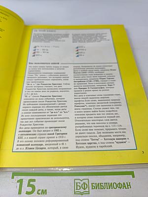 Иллюстрированная Мировая История в Датах