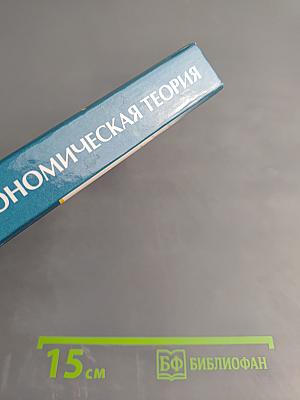 Экономическая теория