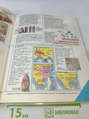 Иллюстрированная Мировая История в Датах