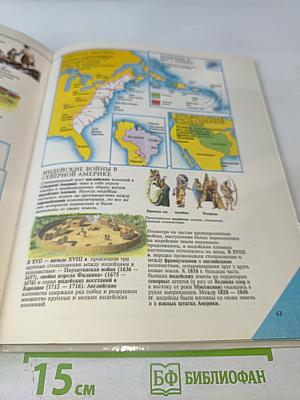 Иллюстрированная Мировая История в Датах