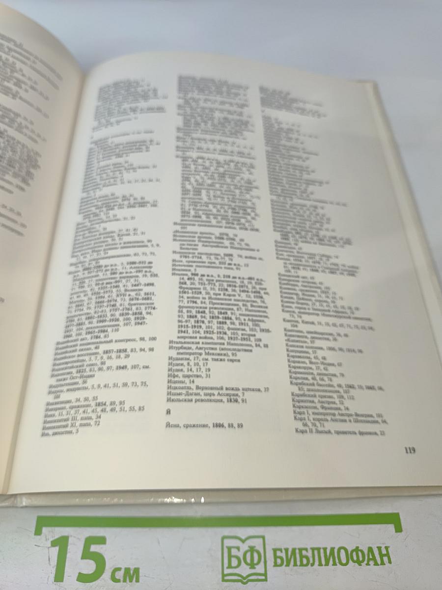 Иллюстрированная Мировая История в Датах