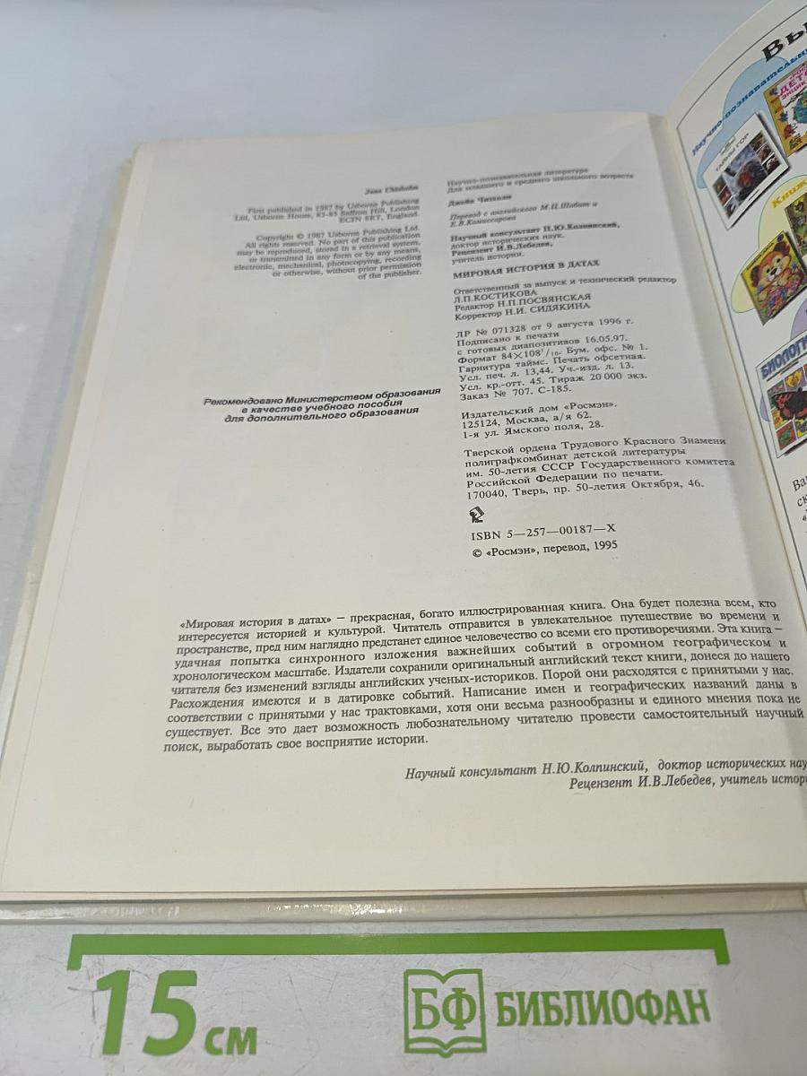 Иллюстрированная Мировая История в Датах