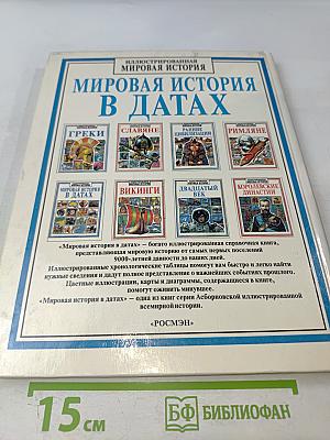 Иллюстрированная Мировая История в Датах