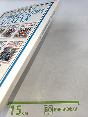 Иллюстрированная Мировая История в Датах