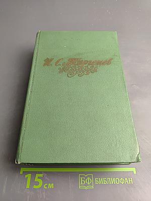 Избранные произведения. Записки охотника. Повести и рассказы. Том 1