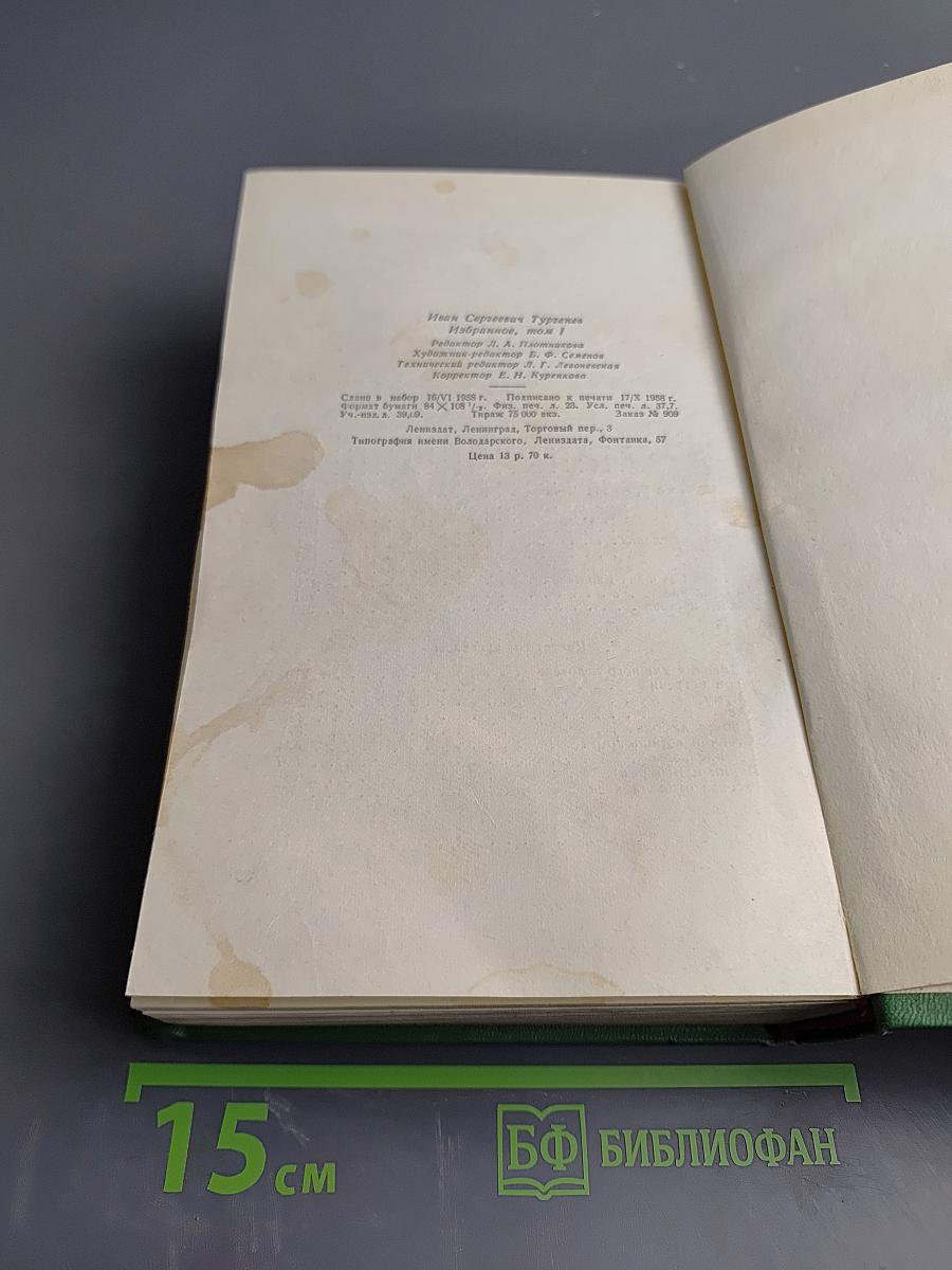 Избранные произведения. Записки охотника. Повести и рассказы. Том 1