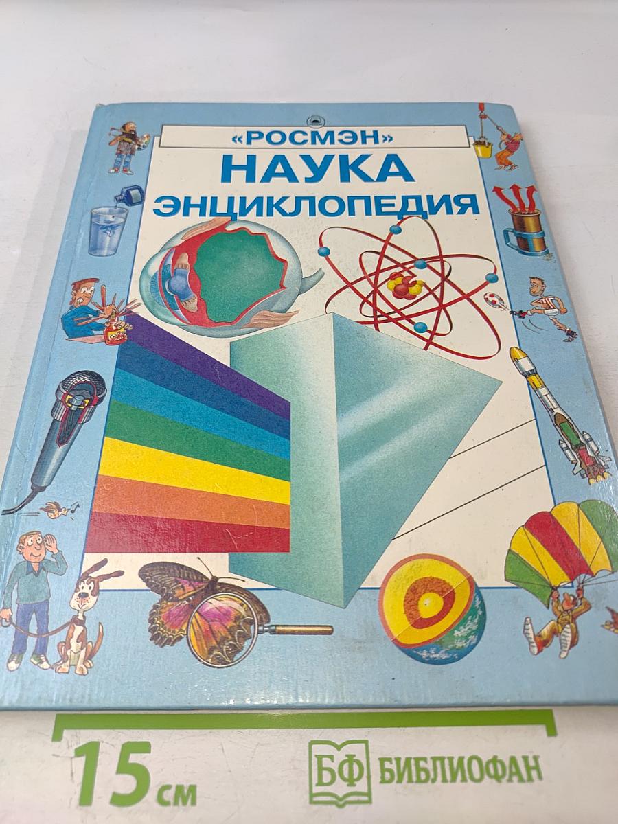 Наука Энциклопедия