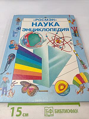 Наука Энциклопедия