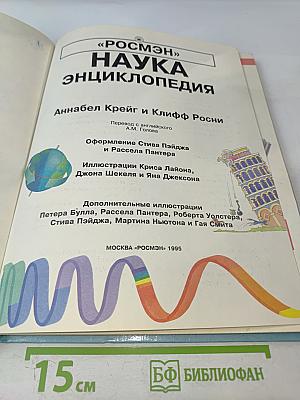 Наука Энциклопедия