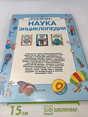 Наука Энциклопедия