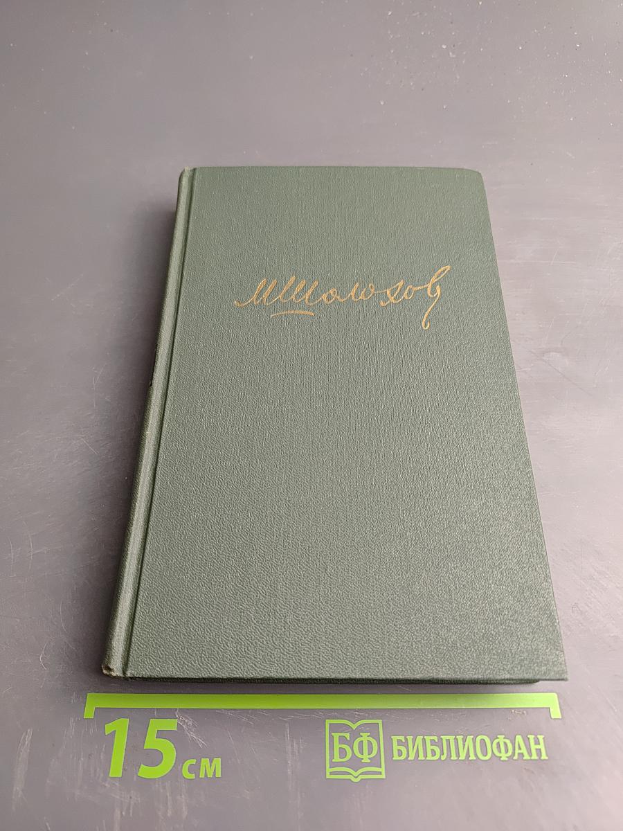 Тихий Дон. Книга первая (Собрание сочинений в восьми томах, Том 2)