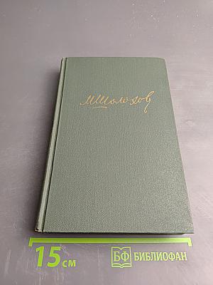 Тихий Дон. Книга первая (Собрание сочинений в восьми томах, Том 2)