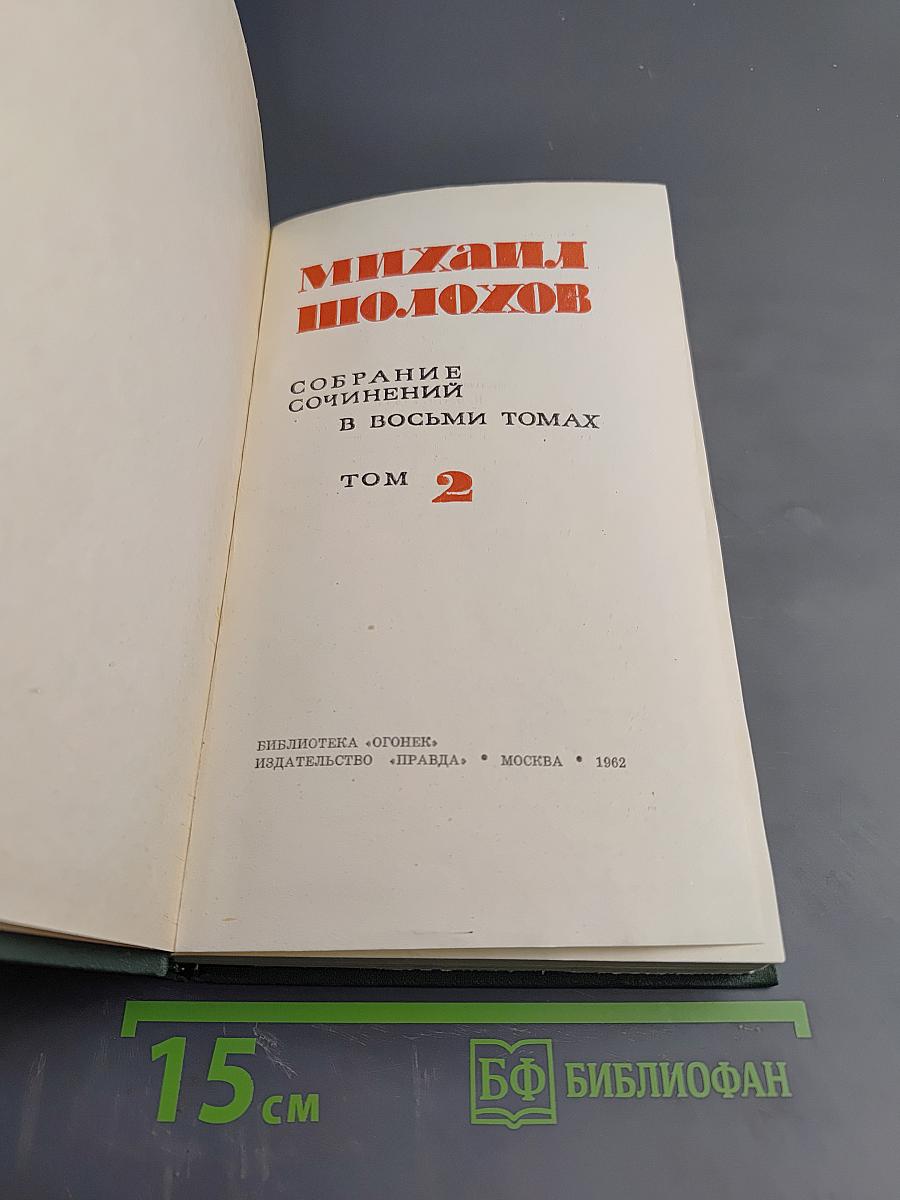Тихий Дон. Книга первая (Собрание сочинений в восьми томах, Том 2)