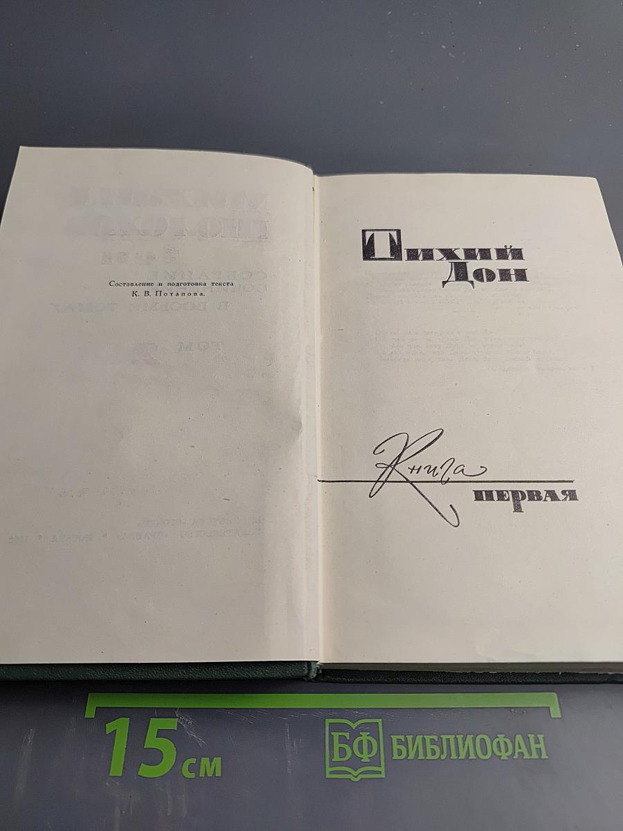 Тихий Дон. Книга первая (Собрание сочинений в восьми томах, Том 2)