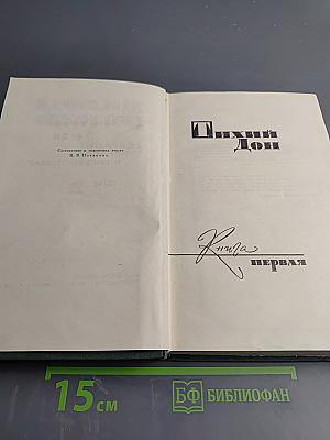 Тихий Дон. Книга первая (Собрание сочинений в восьми томах, Том 2)