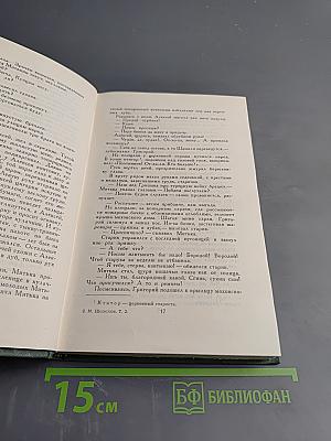 Тихий Дон. Книга первая (Собрание сочинений в восьми томах, Том 2)