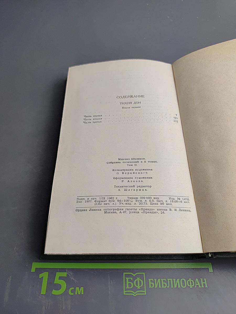 Тихий Дон. Книга первая (Собрание сочинений в восьми томах, Том 2)