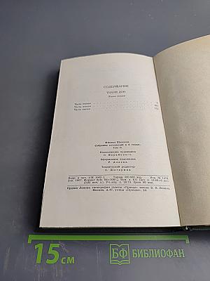 Тихий Дон. Книга первая (Собрание сочинений в восьми томах, Том 2)