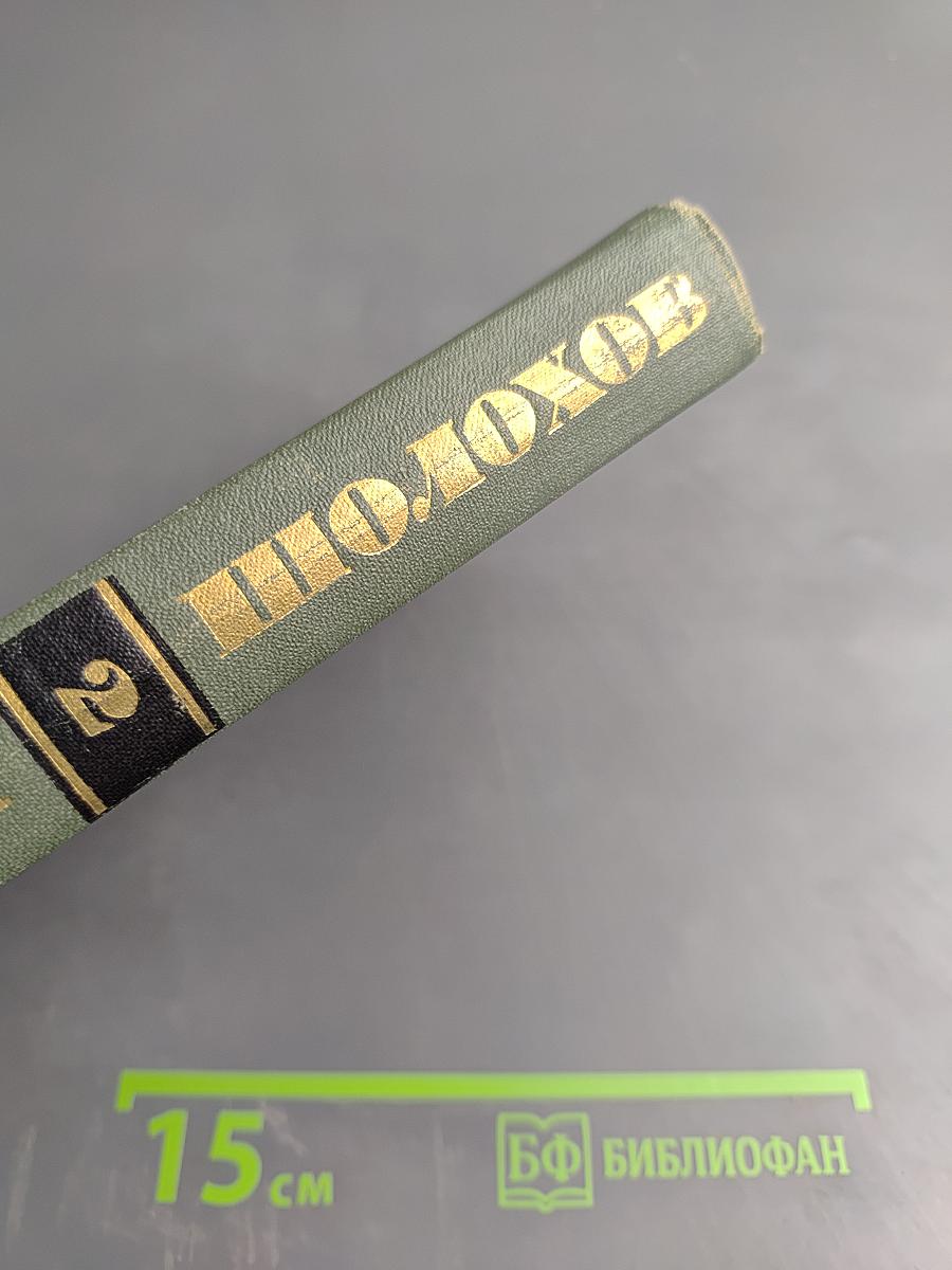 Тихий Дон. Книга первая (Собрание сочинений в восьми томах, Том 2)