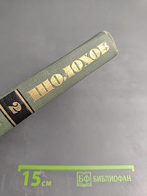 Тихий Дон. Книга первая (Собрание сочинений в восьми томах, Том 2)