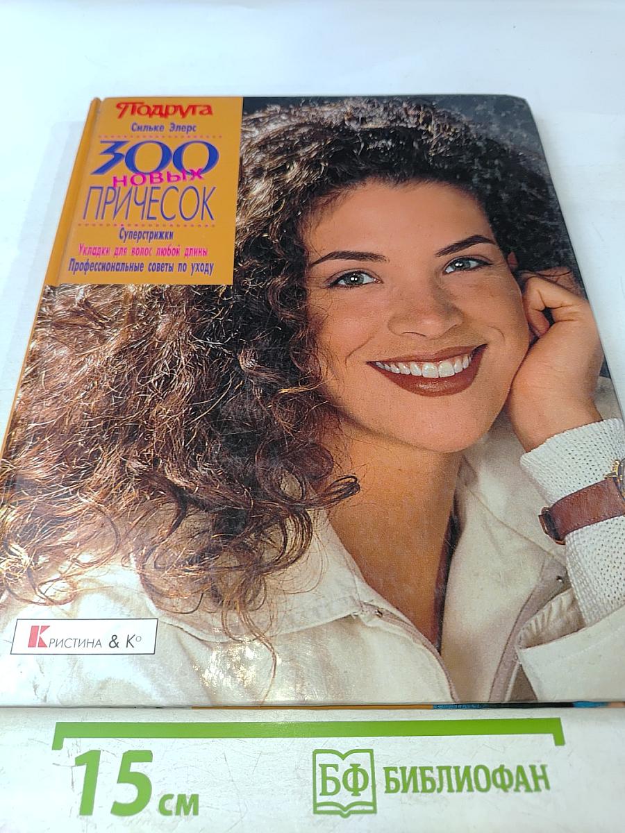 300 Новых Причесок
