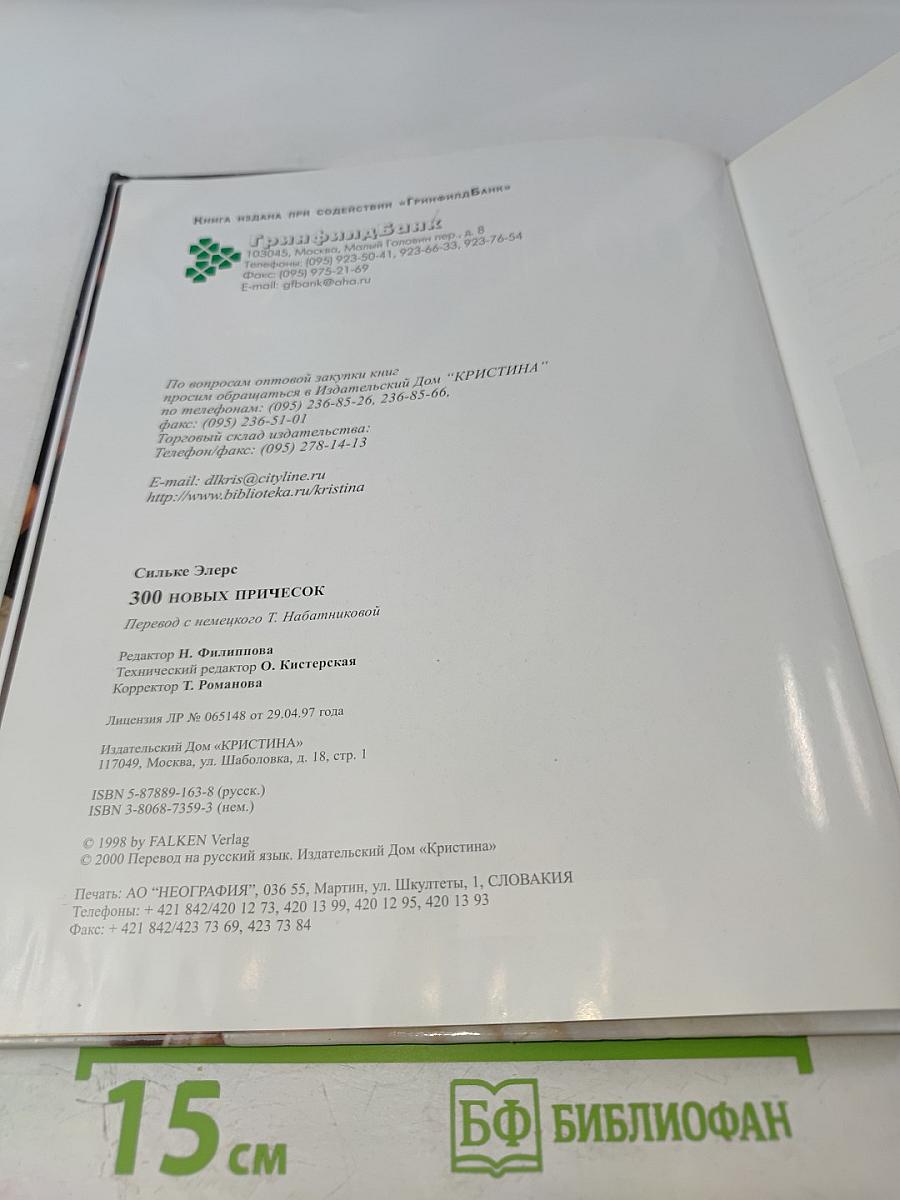 300 Новых Причесок