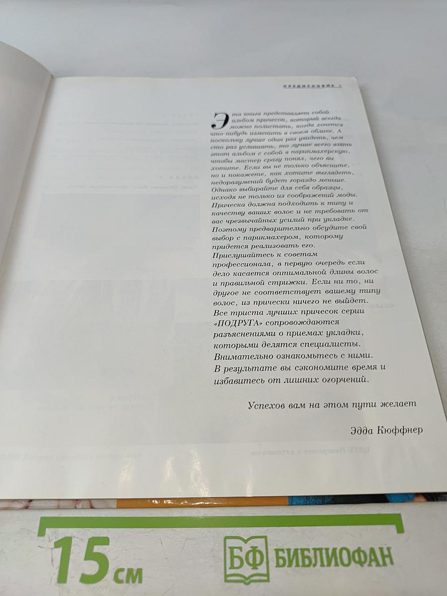 300 Новых Причесок