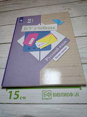 Русский язык. 2 класс. Часть первая