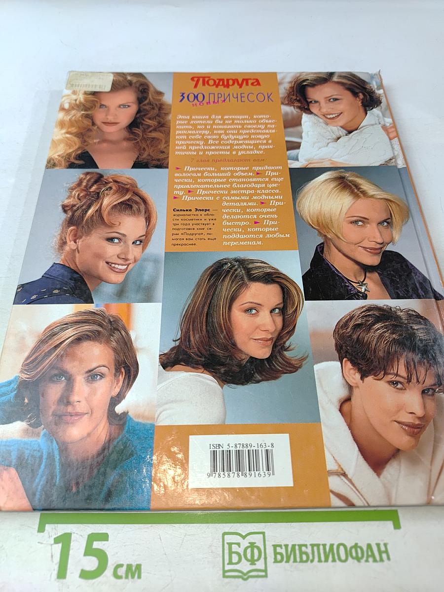 300 Новых Причесок