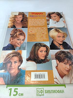 300 Новых Причесок