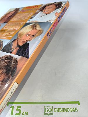 300 Новых Причесок