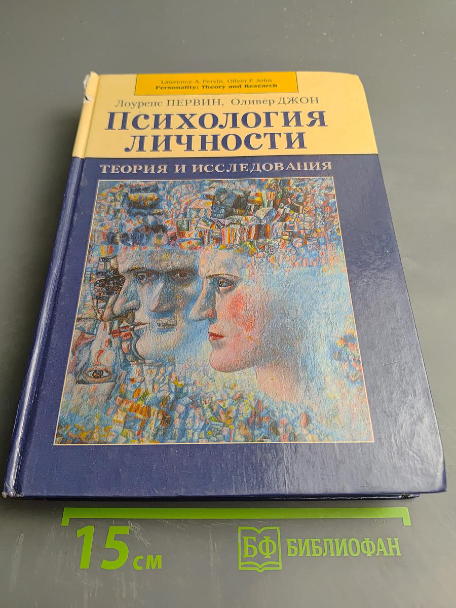 Психология личности. Теория и исследования