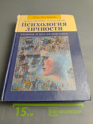 Психология личности. Теория и исследования
