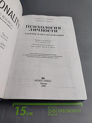 Психология личности. Теория и исследования