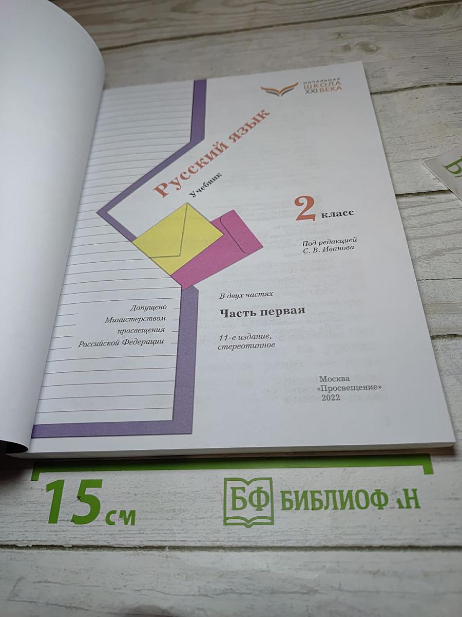 Русский язык. 2 класс. Часть первая