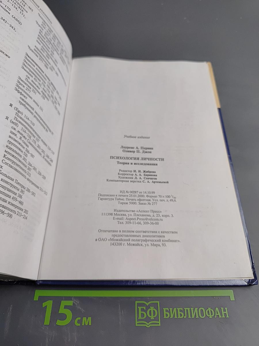 Психология личности. Теория и исследования