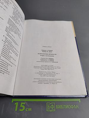 Психология личности. Теория и исследования