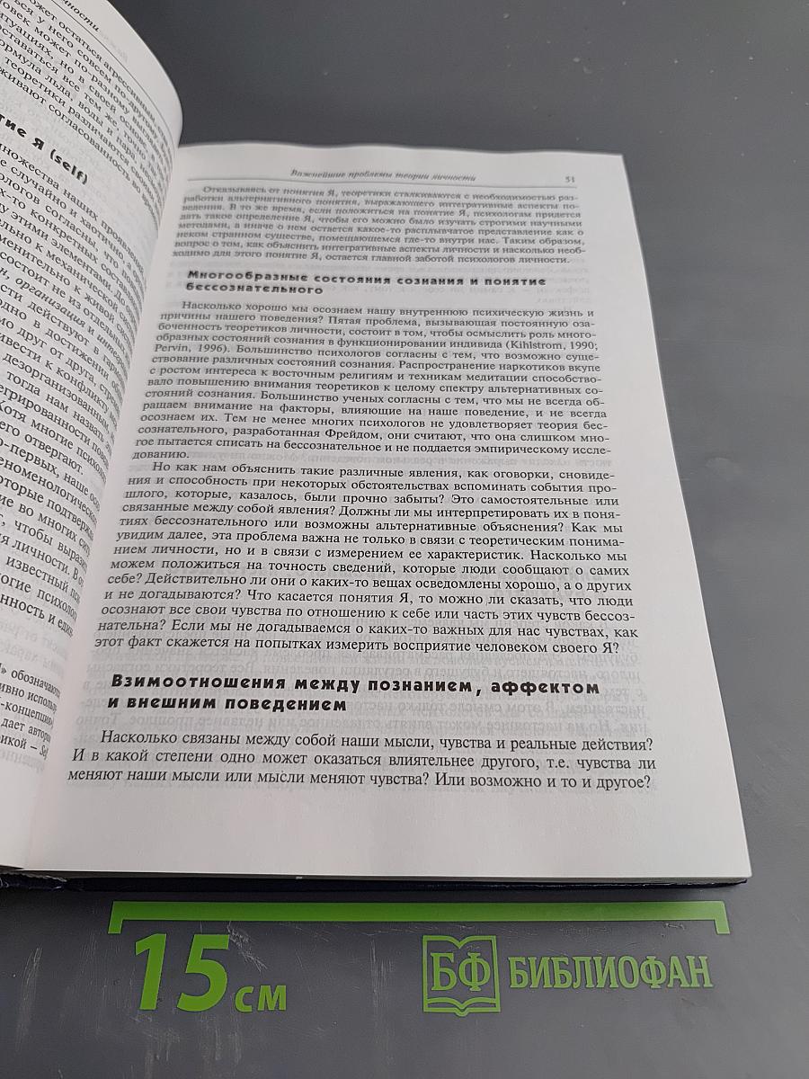 Психология личности. Теория и исследования
