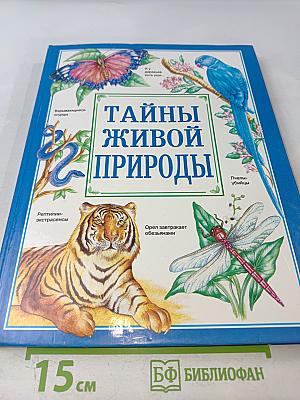 Тайны живой природы