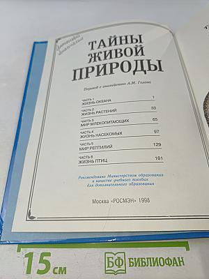 Тайны живой природы