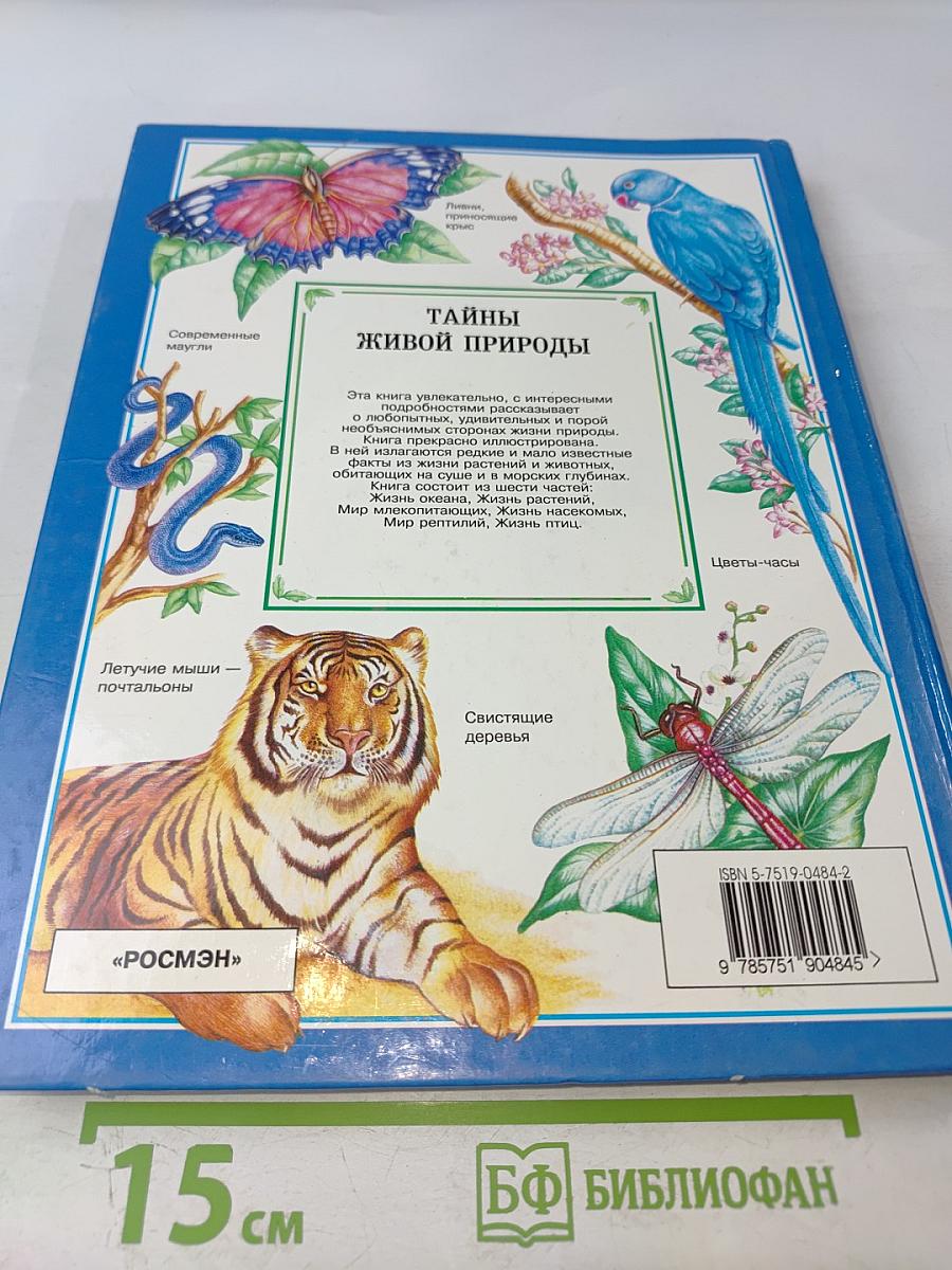 Тайны живой природы