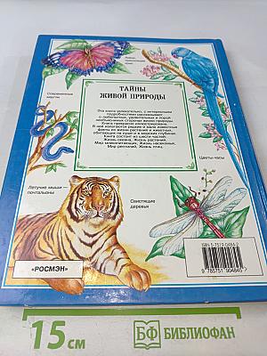 Тайны живой природы