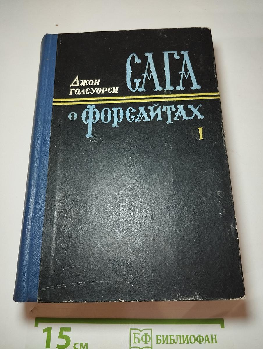 Сага о Форсайтах
