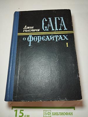 Сага о Форсайтах