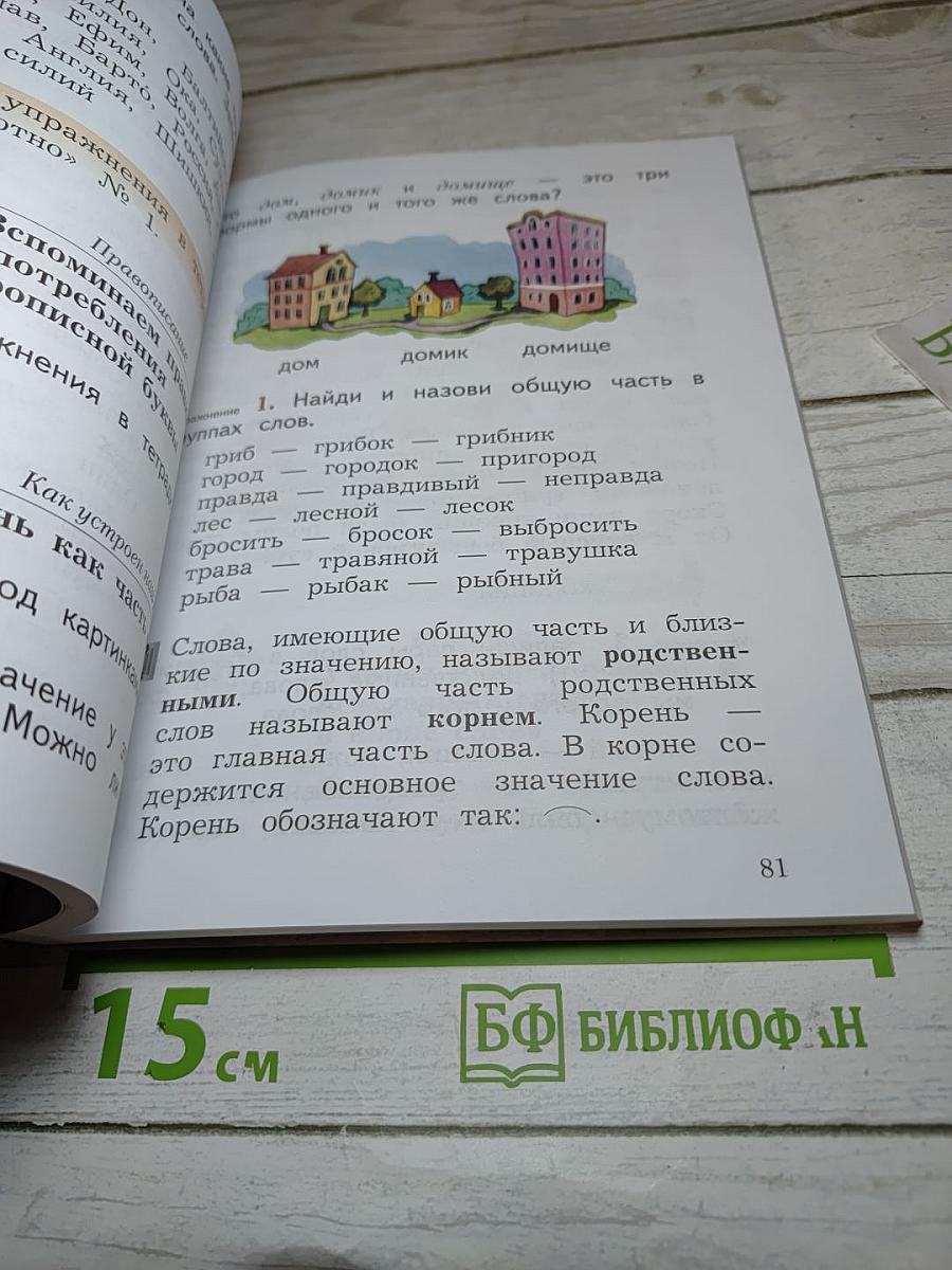 Русский язык. 2 класс. Часть первая