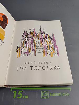 Три Толстяка