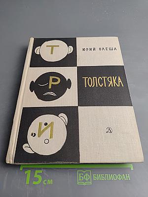 Три Толстяка