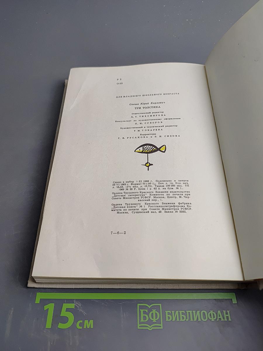 Три Толстяка